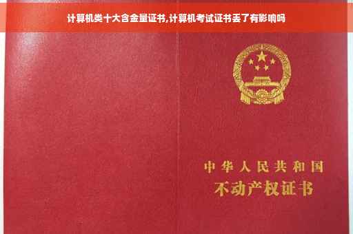 计算机类十大含金量证书,计算机考试证书丢了有影响吗