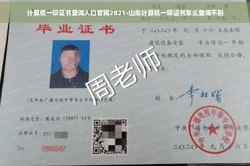 计算机一级证书查询入口官网2021-山东计算机一级证书怎么查询不到