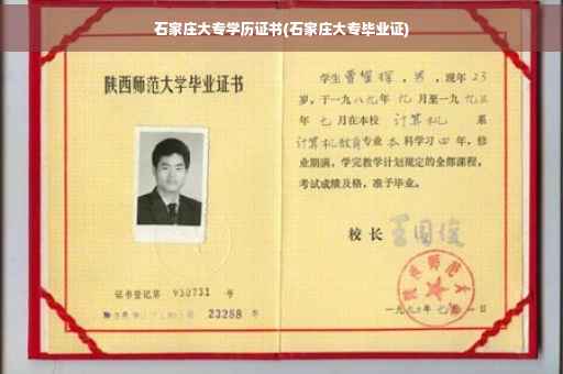石家庄大专学历证书(石家庄大专毕业证)
