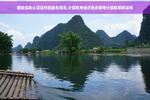 微软信息认证证书到底有用没,计算机专业还有必要考计算机等级证吗