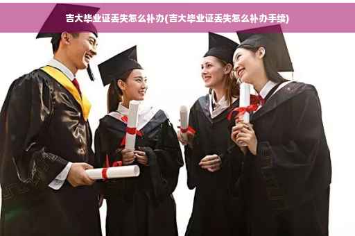 吉大毕业证丢失怎么补办(吉大毕业证丢失怎么补办手续)