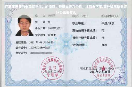 在马来西亚的中国留学生，的续签，签证需要几个月，才能办下来,国外留学毕业证补办需要多久