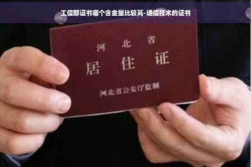 工信部证书哪个含金量比较高-通信技术的证书