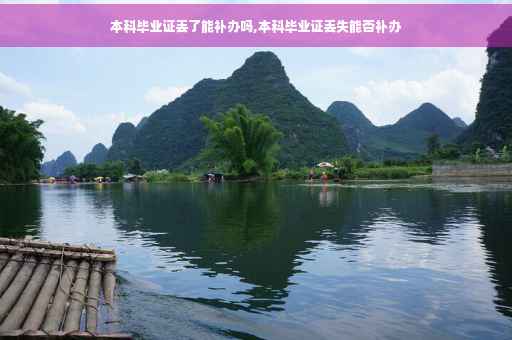 本科毕业证丢了能补办吗,本科毕业证丢失能否补办
