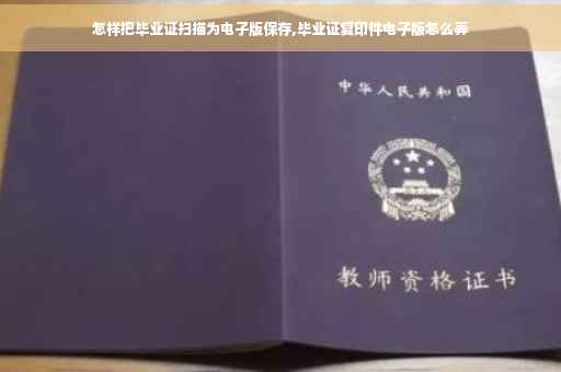 怎样把毕业证扫描为电子版保存,毕业证复印件电子版怎么弄