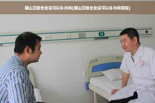 眉山卫校毕业证可以补办吗(眉山卫校毕业证可以补办吗现在)