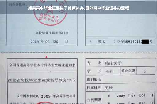 如果高中毕业证丢失了如何补办,国外高中毕业证补办流程