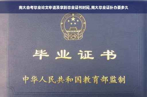 南大自考毕业论文申请及拿到毕业证书时间,南大毕业证补办要多久
