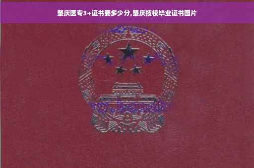 肇庆医专3+证书要多少分,肇庆技校毕业证书图片