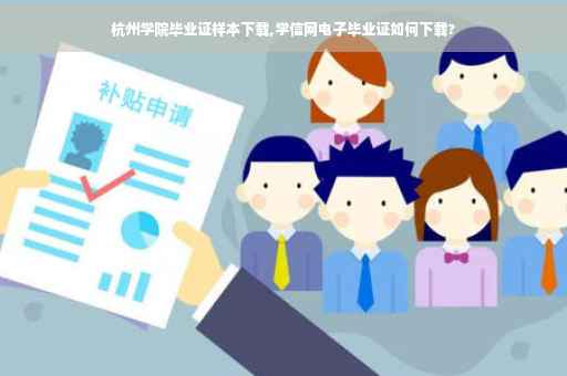 杭州学院毕业证样本下载,学信网电子毕业证如何下载?