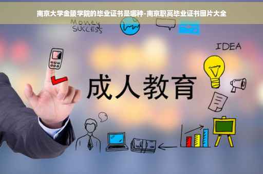 南京大学金陵学院的毕业证书是哪种-南京职高毕业证书图片大全