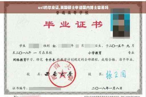 ucl的毕业证,英国硕士申请国内博士容易吗