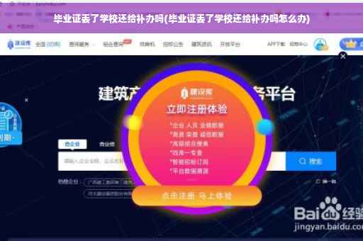 毕业证丢了学校还给补办吗(毕业证丢了学校还给补办吗怎么办)