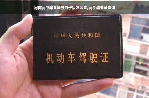 河南高中毕业证书电子版怎么查,高中毕业证查询