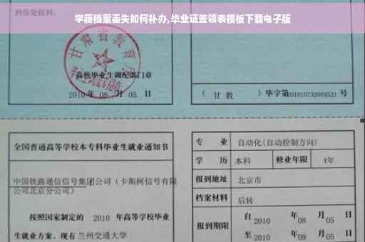 学籍档案丢失如何补办,毕业证签领表模板下载电子版