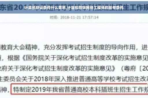 计算机获证条件什么意思,计算机四级网络工程师的报考条件 计算机获证条件什么意思,计算机四级网络工程师的报考条件