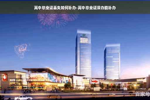 高中毕业证丢失如何补办-高中毕业证没办能补办
