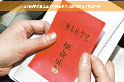 深圳高中毕业证丢了补办要多久,深圳驾照丢了怎么补办
