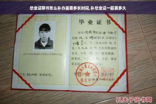毕业证明书怎么补办需要多长时间,补毕业证一般要多久