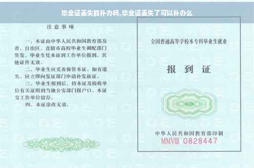 毕业证丢失能补办吗,毕业证丢失了可以补办么
