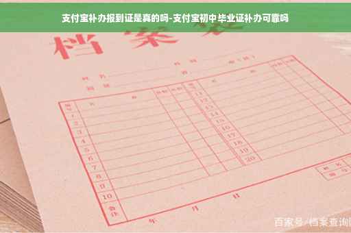 支付宝补办报到证是真的吗-支付宝初中毕业证补办可靠吗