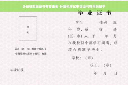 计算机四级证书有多重要-计算机考试申请证书有用吗知乎