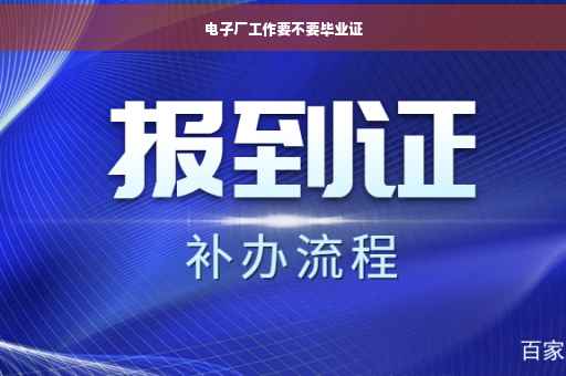 电子厂工作要不要毕业证
