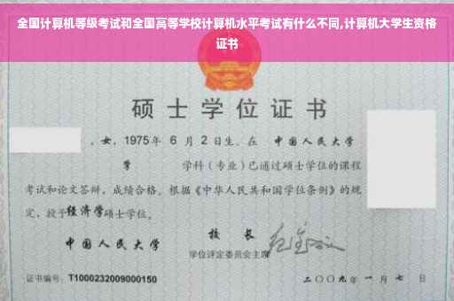 全国计算机等级考试和全国高等学校计算机水平考试有什么不同,计算机大学生资格证书