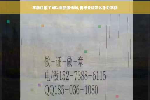 学籍注销了可以重新激活吗,有毕业证怎么补办学籍