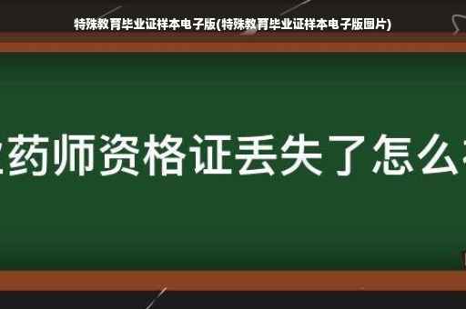 特殊教育毕业证样本电子版(特殊教育毕业证样本电子版图片)