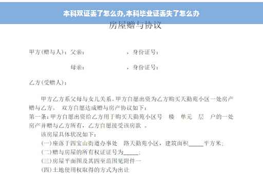 本科双证丢了怎么办,本科毕业证丢失了怎么办