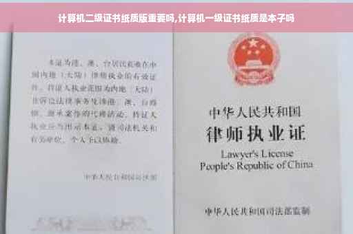 计算机二级证书纸质版重要吗,计算机一级证书纸质是本子吗