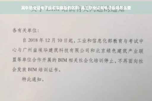 高中毕业证电子版和实体版的区别-高三毕业证有电子版吗怎么查