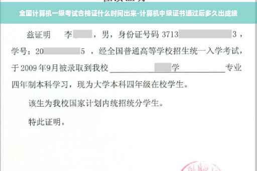 全国计算机一级考试合格证什么时间出来-计算机中级证书通过后多久出成绩