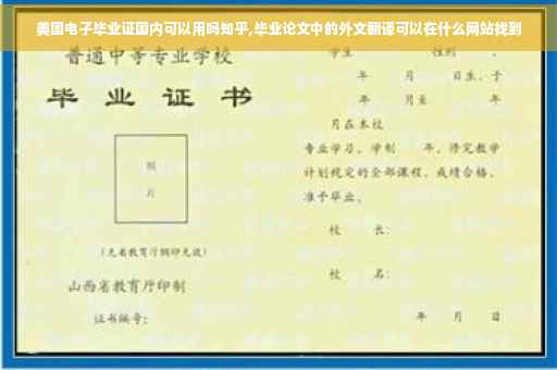 美国电子毕业证国内可以用吗知乎,毕业论文中的外文翻译可以在什么网站找到