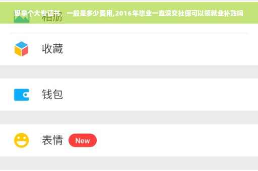 想拿个大专证书，一般是多少费用,2016年毕业一直没交社保可以领就业补贴吗
