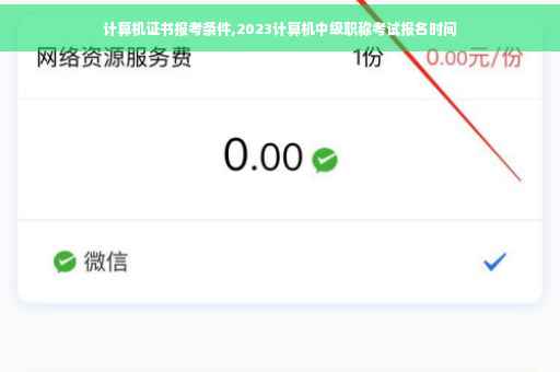 计算机证书报考条件,2023计算机中级职称考试报名时间