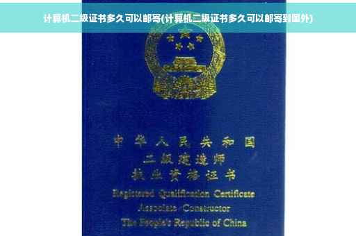 计算机二级证书多久可以邮寄(计算机二级证书多久可以邮寄到国外)