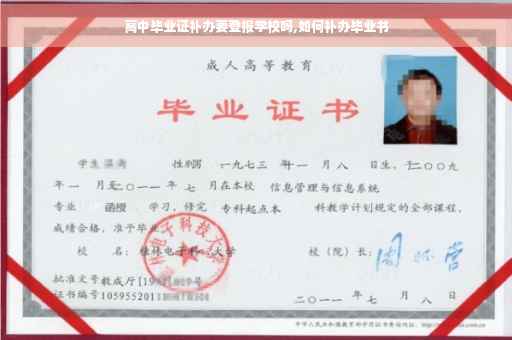 高中毕业证补办要登报学校吗,如何补办毕业书