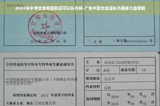 2003年中专毕业有报到证可以补办吗-广东中职毕业证补办要多久能拿到