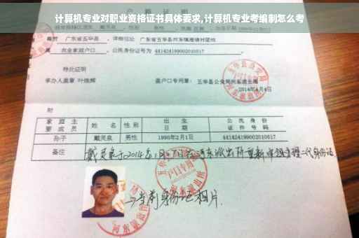 计算机专业对职业资格证书具体要求,计算机专业考编制怎么考