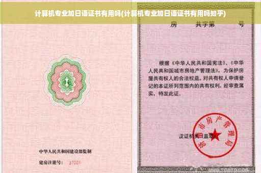 计算机专业加日语证书有用吗(计算机专业加日语证书有用吗知乎)