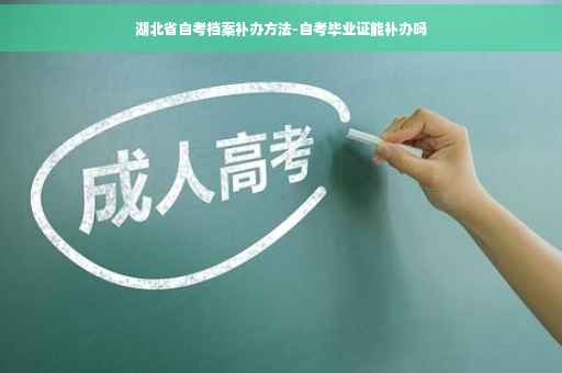 湖北省自考档案补办方法-自考毕业证能补办吗
