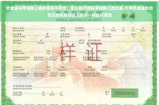 毕业证与学信网上面的信息不符合，怎么样才能在学信网上改过来,大学毕业证的出生日期和身份证上的不一样如何更改