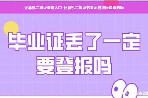 计算机二级证查询入口-计算机二级证书显示成绩吗是真的吗