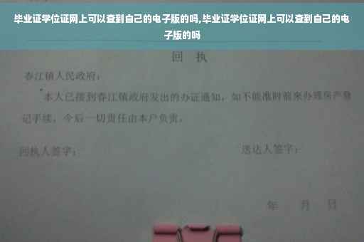 毕业证学位证网上可以查到自己的电子版的吗,毕业证学位证网上可以查到自己的电子版的吗