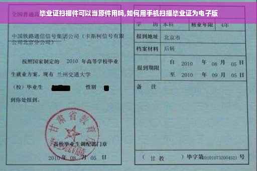 毕业证扫描件可以当原件用吗,如何用手机扫描毕业证为电子版