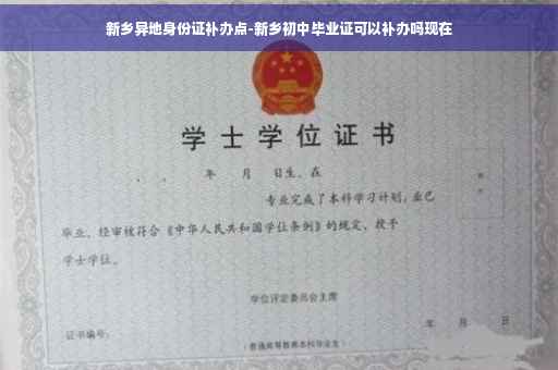新乡异地身份证补办点-新乡初中毕业证可以补办吗现在
