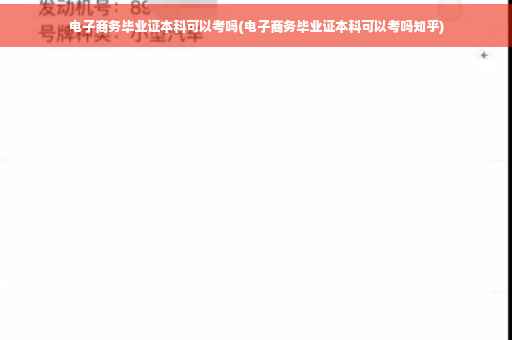 电子商务毕业证本科可以考吗(电子商务毕业证本科可以考吗知乎)