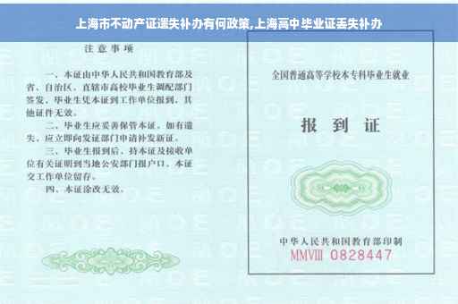 上海市不动产证遗失补办有何政策,上海高中毕业证丢失补办